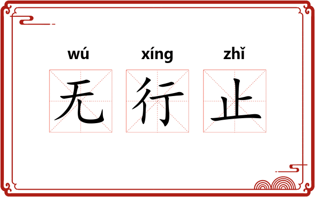 无行止 无行止