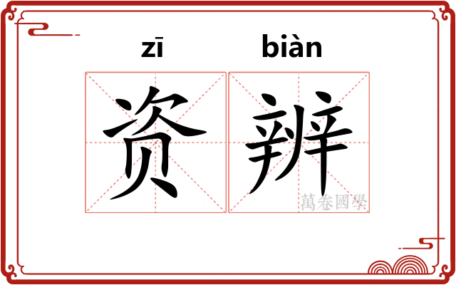 资辨