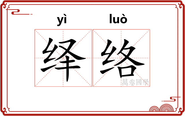 绎络
