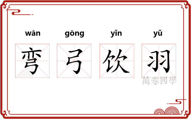 弯弓饮羽 弯弓饮羽