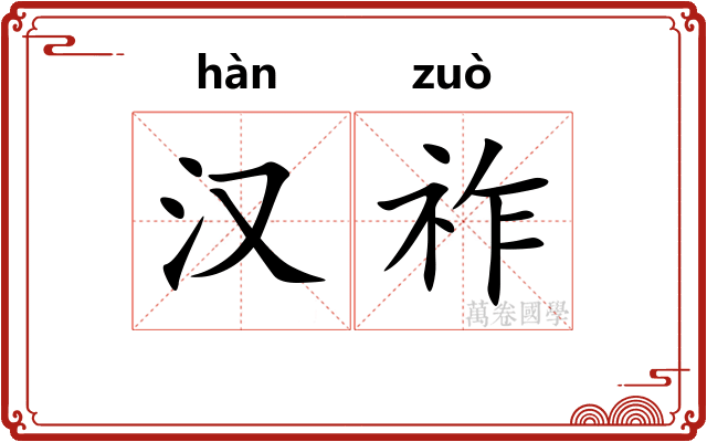 汉祚