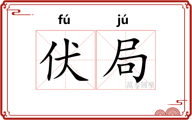 伏局