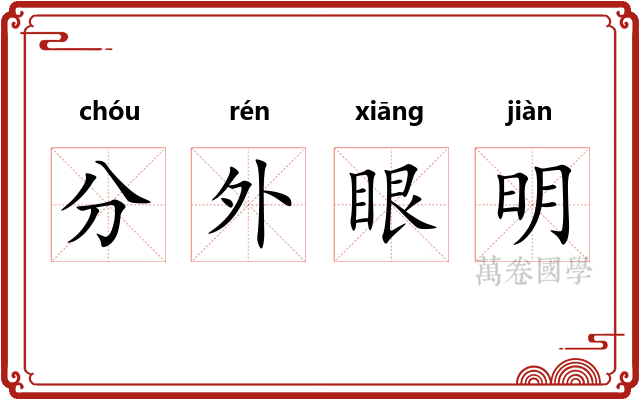 分外眼明