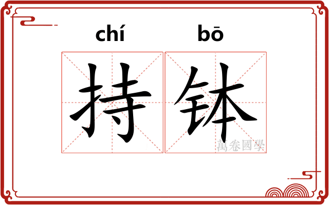 持钵