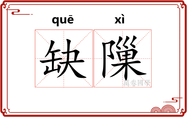 缺隟