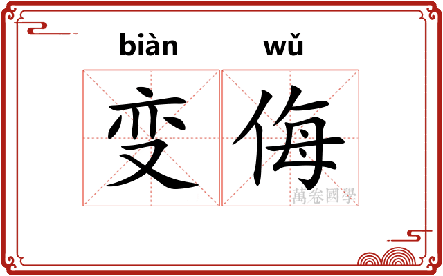 变侮