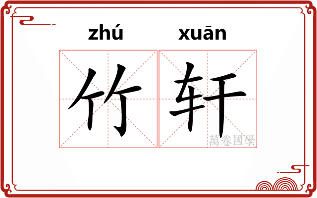 竹轩