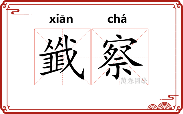 韱察