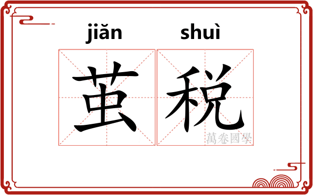 茧税