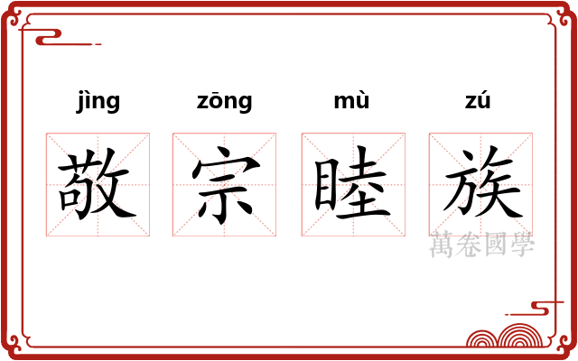 敬宗睦族