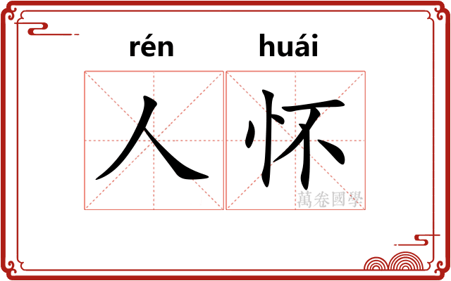 人怀