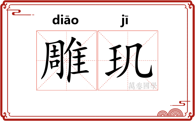 雕玑