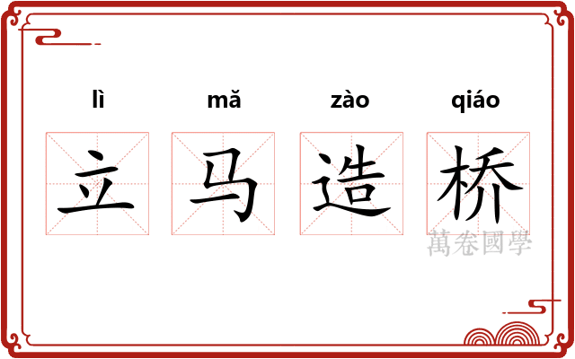 立马造桥 立马造桥