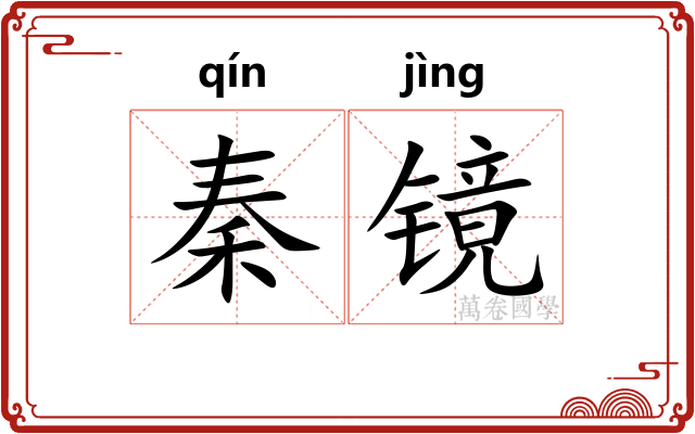 秦镜