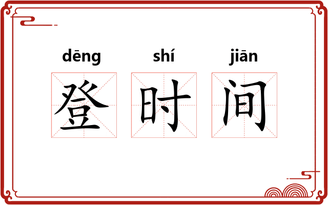 登时间