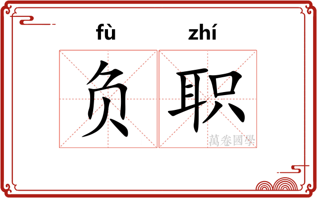 负职 负职