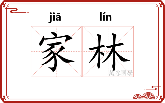 家林