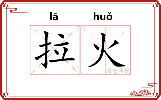 拉火