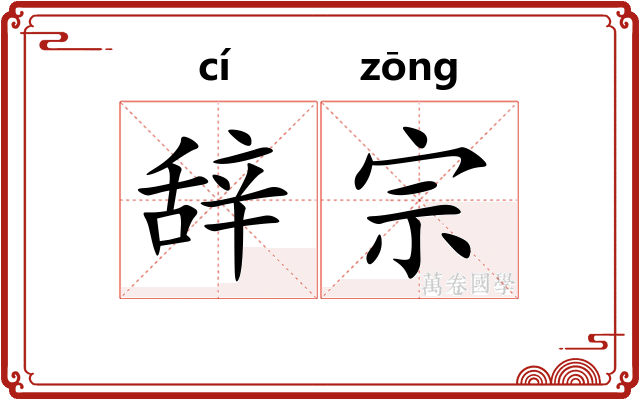 辞宗