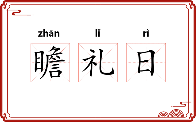 瞻礼日