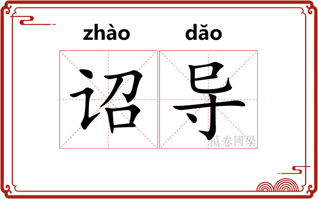 诏导