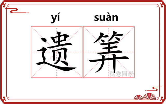 遗筭