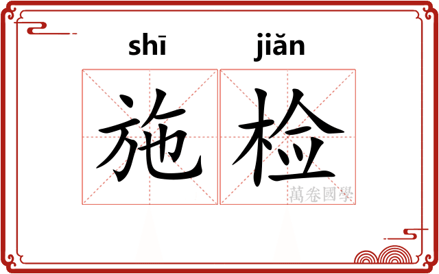 施检