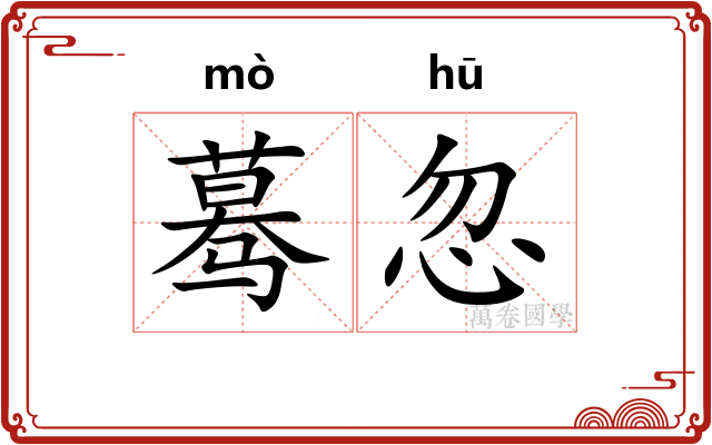 蓦忽