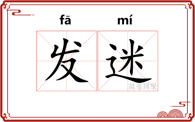 发迷 发迷