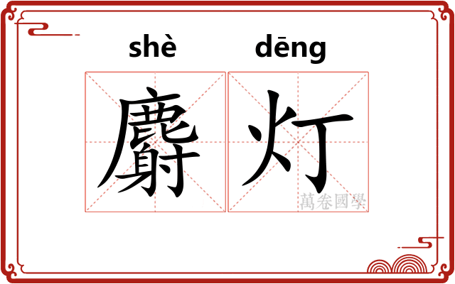 麝灯