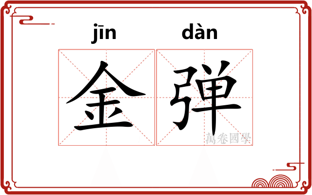 金弹