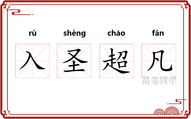 入圣超凡 入圣超凡