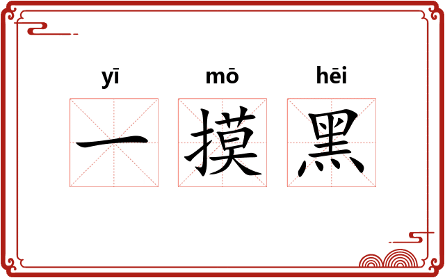 一摸黑 一摸黑