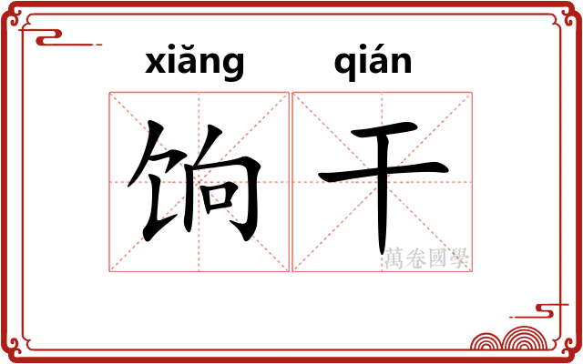 饷干