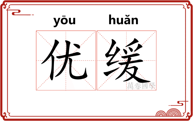 优缓