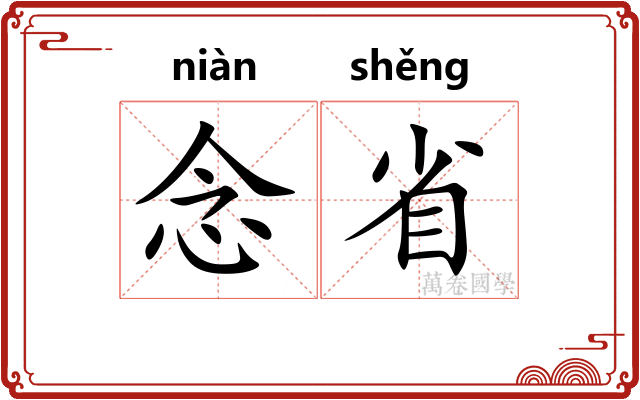 念省 念省