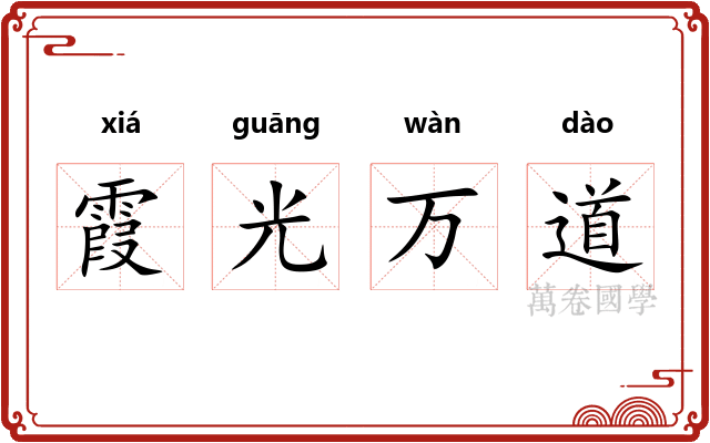 霞光万道 霞光万道