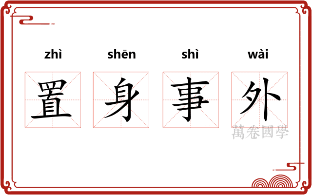 置身事外
