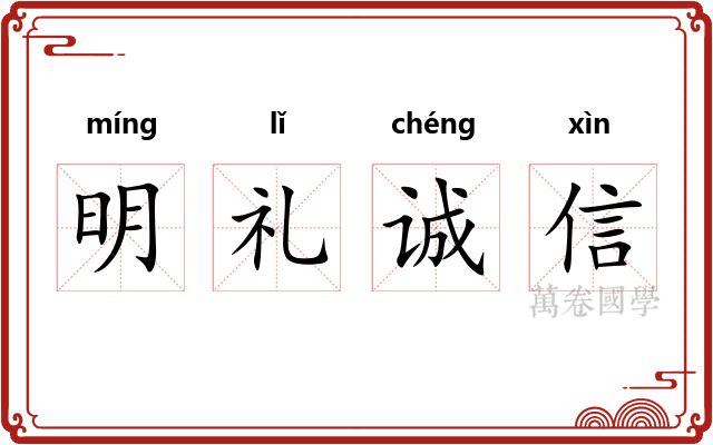 明礼诚信