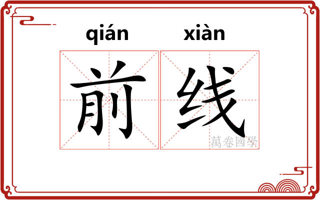 前线