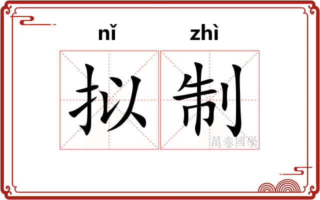 拟制
