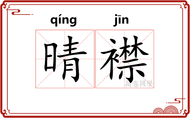 晴襟