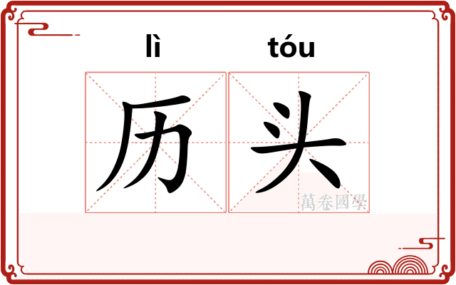 历头