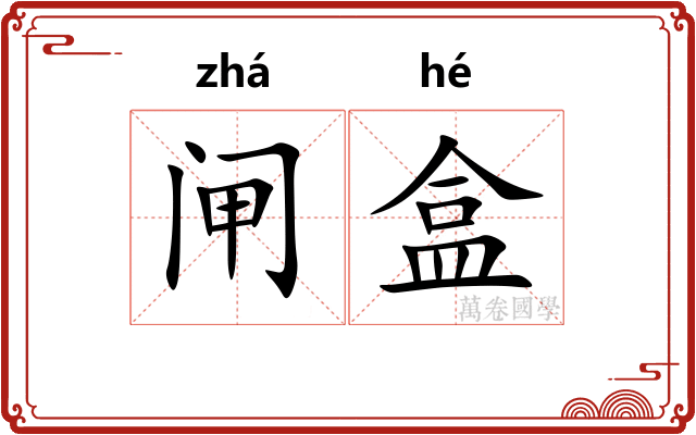 闸盒