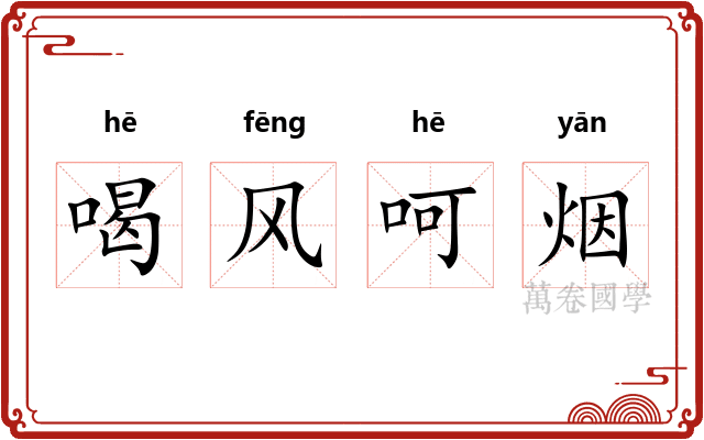 喝风呵烟