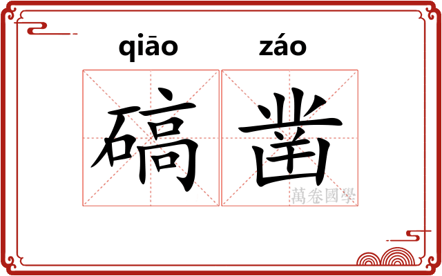 碻凿