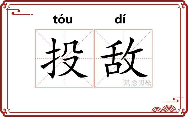 投敌 投敌
