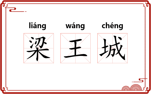 梁王城