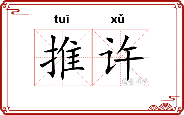 推许