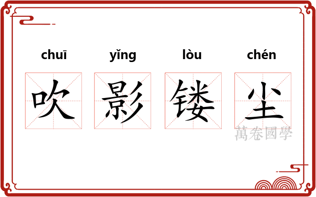吹影镂尘